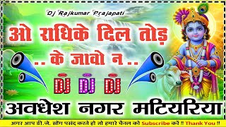 Oo Radhike Dil Tod Ke Jao Na Janmashtami Hindi DJ remix song Bhojpuri Dj Rajkumar Prajapati Hard dho