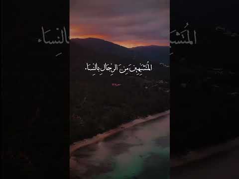 حديث المتشبهين من الرجال بالنساء