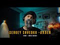 Sergey Shvedko - Аллея (Jony Cover)