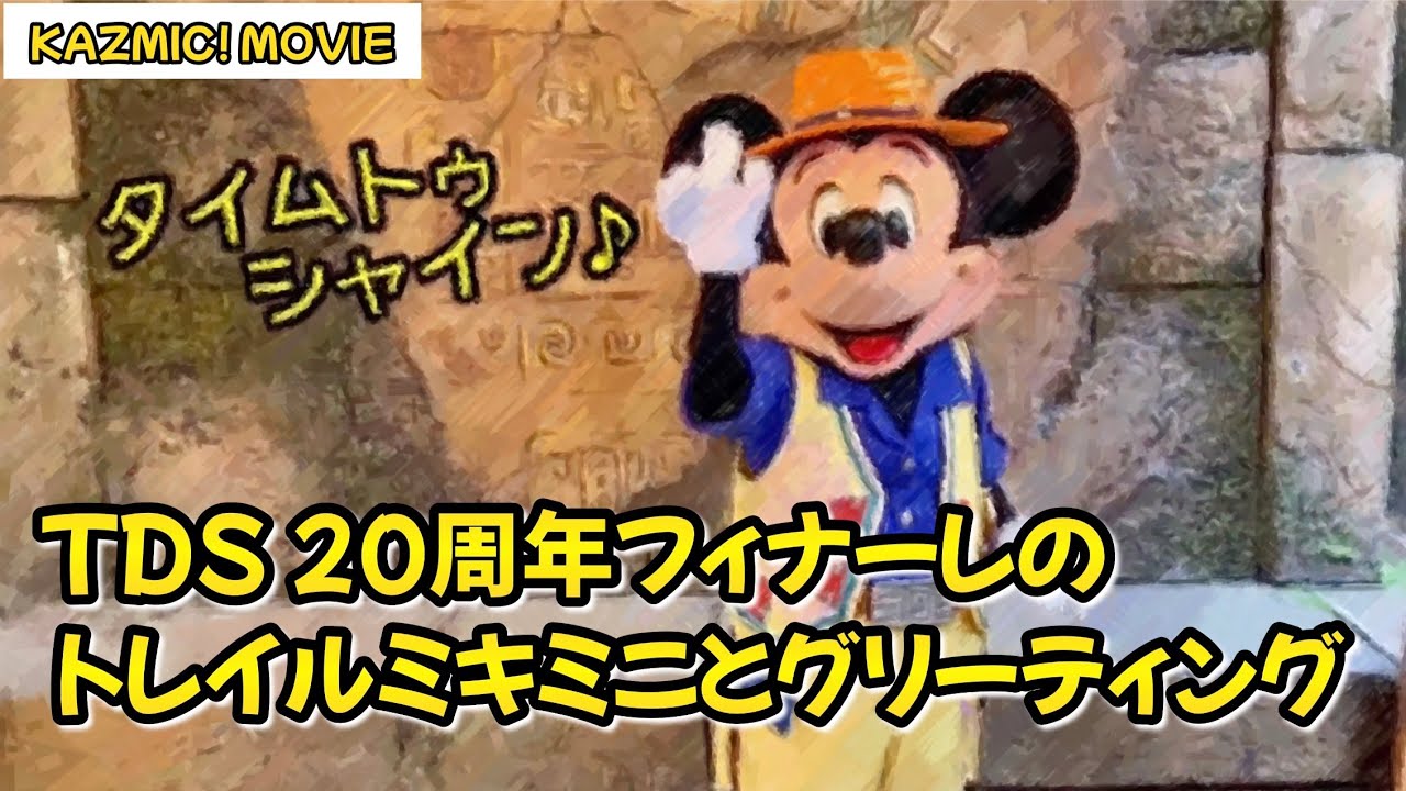 【キャラグリで遊ぼう】TDS20周年フィナーレ ミッキー＆ミニーグリーティング