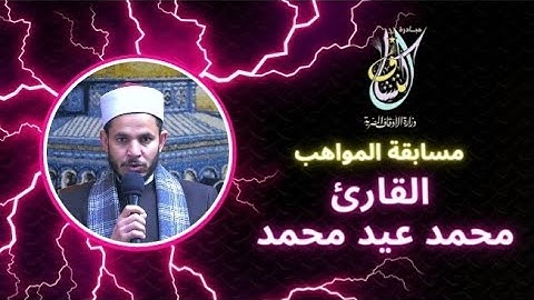 مسابقة المواهب  - القارئ / محمد عيد محمد