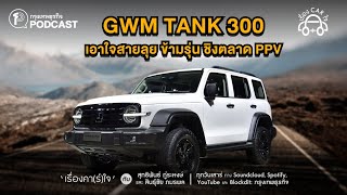 GWM TANK 300 เอาใจสายลุย ข้ามรุ่น ชิงตลาด PPV | เรื่องคา(ร์)ใจ