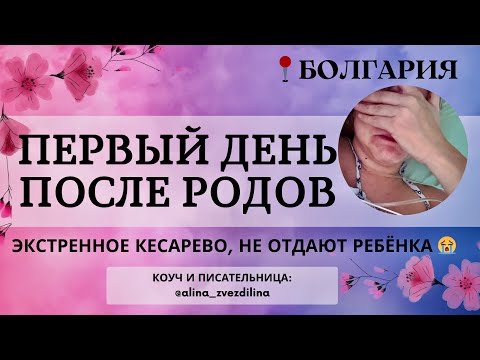 ПЕРВЫЙ ДЕНЬ ПОСЛЕ ТРЕТЬИХ РОДОВ:восстановление после экстренного кесарева сечения.БургасМед,Болгария