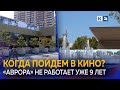 Когда кинотеатры «Аврора» и «Болгария» вновь заработают?