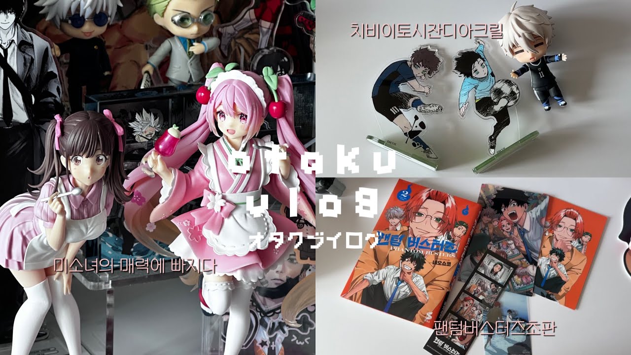 사실 미소녀를 사랑하고 있었던 거야ჱ̒˶ｰ̀֊ｰ́) 미소녀피규어 · 미쿠피규어 · 블루록잔디아크릴 · 팬텀버스터즈초판 · 내세남남 · 오타쿠 브이로그