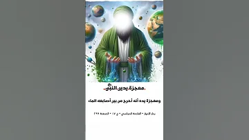 معجزة يدين النبي ﷻ النبي محمدﷻ عليﷻ فاطمةﷻ يا علي مددﷻ الشهادة الثالثة واجبة الامام الحسينﷻ 