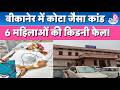 Bikaner में Kota Hospital जैसा कांड? Cesarean Delivery के बाद 6 महिलाओं की किडनी फेल!