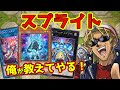【ゼロから分かる】キースさんがスプライトデッキの解説をしてくれるようです【組み方/回し方/対策/無課金/デッキ解説】【遊戯王マスターデュエル】
