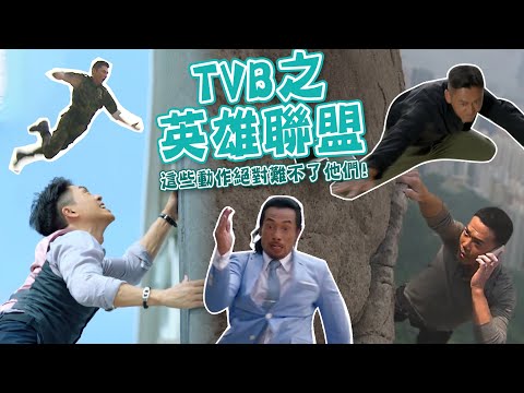 【嗑瓜時間】TVB之英雄聯盟｜森美｜陳豪｜關禮傑｜謝天華｜張振朗