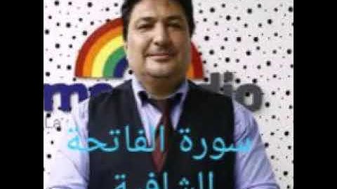 فوائد قراءة سورة الفاتحة(الشافية) (الكافية)( العافية)