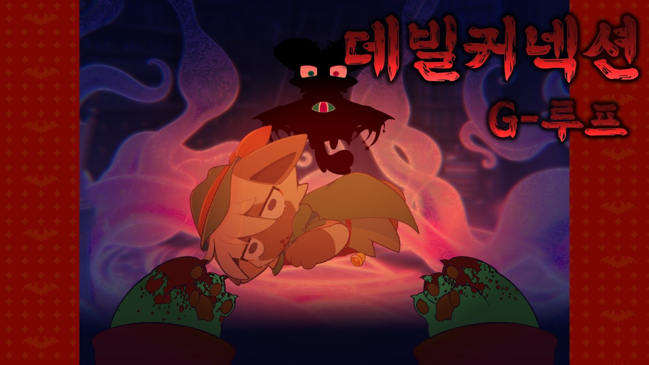 데빌커넥션 번외편 G루프