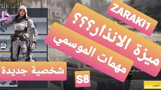 ايش هي ميزة الانذار و شخصية اوترايدر وشرح مهمات الموسمي  في كول اوف ديوتي موبايل الموسم الثامن