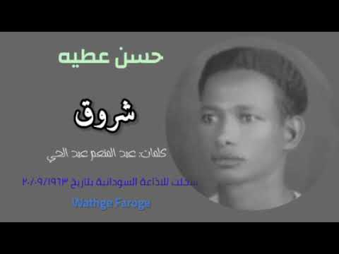شروق كلمات عبدالمنعم عبدالحي لحن وغناء حسن عطيه أذاعي 1963م