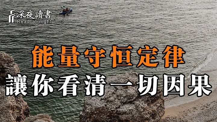 這個世界是一個巨大的平衡系統，而能量守恆定律，讓你看清一切因果！【深夜讀書】 - 天天要聞