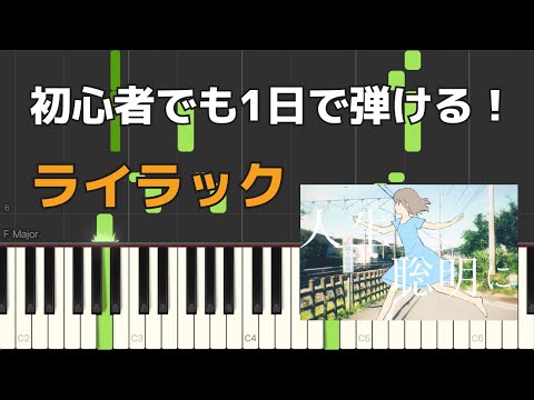 ライラック(Lilac) (ピアノ初心者向け / short ver.) - 美波