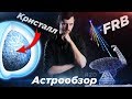 Астрообзор #20 / Повторяющиеся радиосигналы (FRB)/ Солнце - кристалл? /Ультима Туле и другое