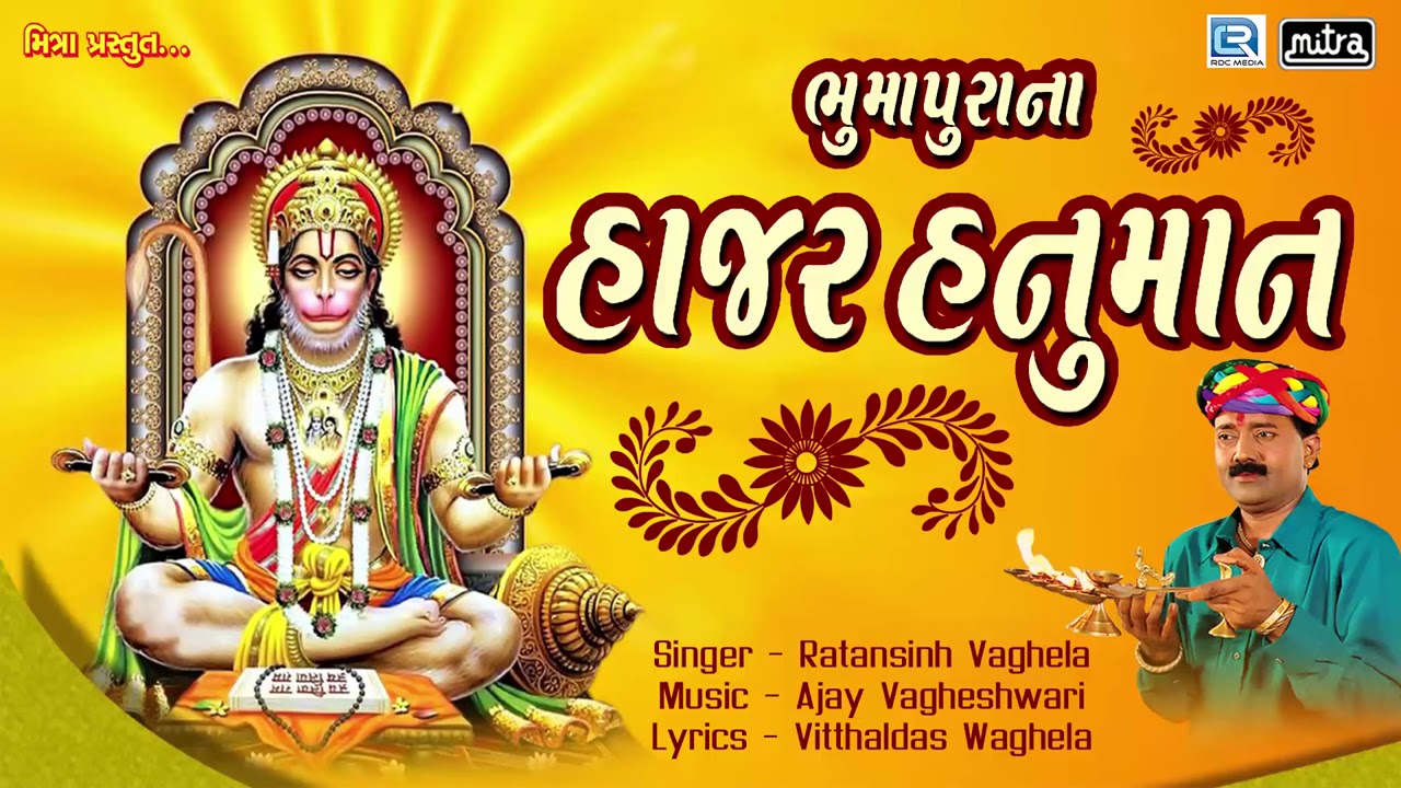 Bhumapura Na Hanuman - Ratansinh Vaghela | New Gujarati Bhajan 2018 | Hanuman Bhajan mayabhai ahir jokes