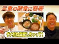 【朝食バイキング】またテンション上がっちゃった三重の朝食&脅威の新人マネ初登場!