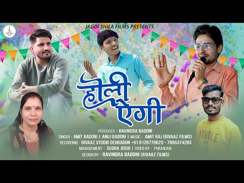 Holi Aegi ||Amit badoni || Anuj Badoni || New Holi Song 2023 || Jagdi Shila Films