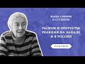 Разговор Маши Слоним и студентов. Расизм и протесты: реакция на Западе и в России.