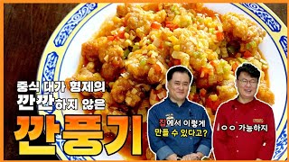 여경래 여경옥 형제셰프의 깐풍기 만들기