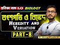 বংশগতি ও বিভেদ | Chromosomal Disordersl Part-8 | Class 12 | SEM-3 l Dr. Nowaj Sir | NEET + BOARDS