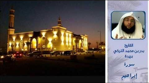 تلاوة بدر التركي من سورة ابراهيم جامع النصيان ـ بريدة