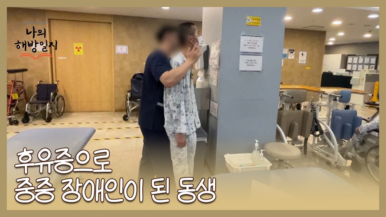 뇌출혈 후유증으로 중증 장애인이 된 동생 MBN 260211 방송