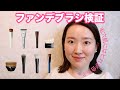 【ファンデーションブラシ比較検証】すり鉢毛穴肌にはどれが良いのか？8本試してランキングに！おすすめのブラシをご紹介します✨