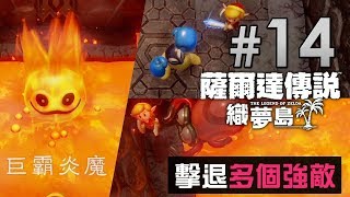 薩爾達傳說織夢島 #14「擊退多個強敵」最後迷宮