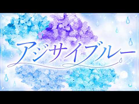 石田裕之 - アジサイブルー(Lyric Video)