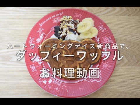 【ハートウォーミング2020】新商品でダッフィーワッフルを作ってみました♡【お料理動画】