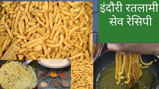 इंदौरी रतलामी सेव रेसिपी Indori Ratlami Sev Recipe indori namkin recipe Indore ka famous namkeen