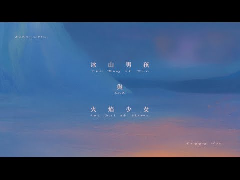 許哲珮 Peggy Hsu ft. 裘德 Jude Chiu - 冰山男孩與火焰少女  (Official Lyric Video)