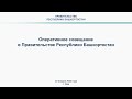 Оперативное совещание в Правительстве Республики Башкортостан: прямая трансляция 22 января 2024 г.