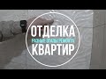 Отделка квартир. Разные этапы ремонта. #проремонт