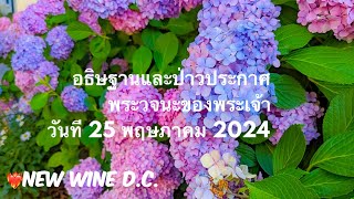 อธิษฐานและป่าวประกาศพระวจนะของพระเจ้าวันที่ 25 พฤษภาคม 2024