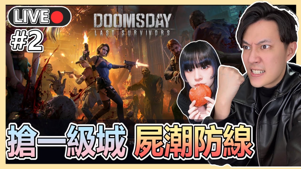 【黎明再現】#2 戰力測試⚔️泰雷喪PLAY出動!! 先打屍潮防線🧟再搶一級城!!🔪 | 十時動泰