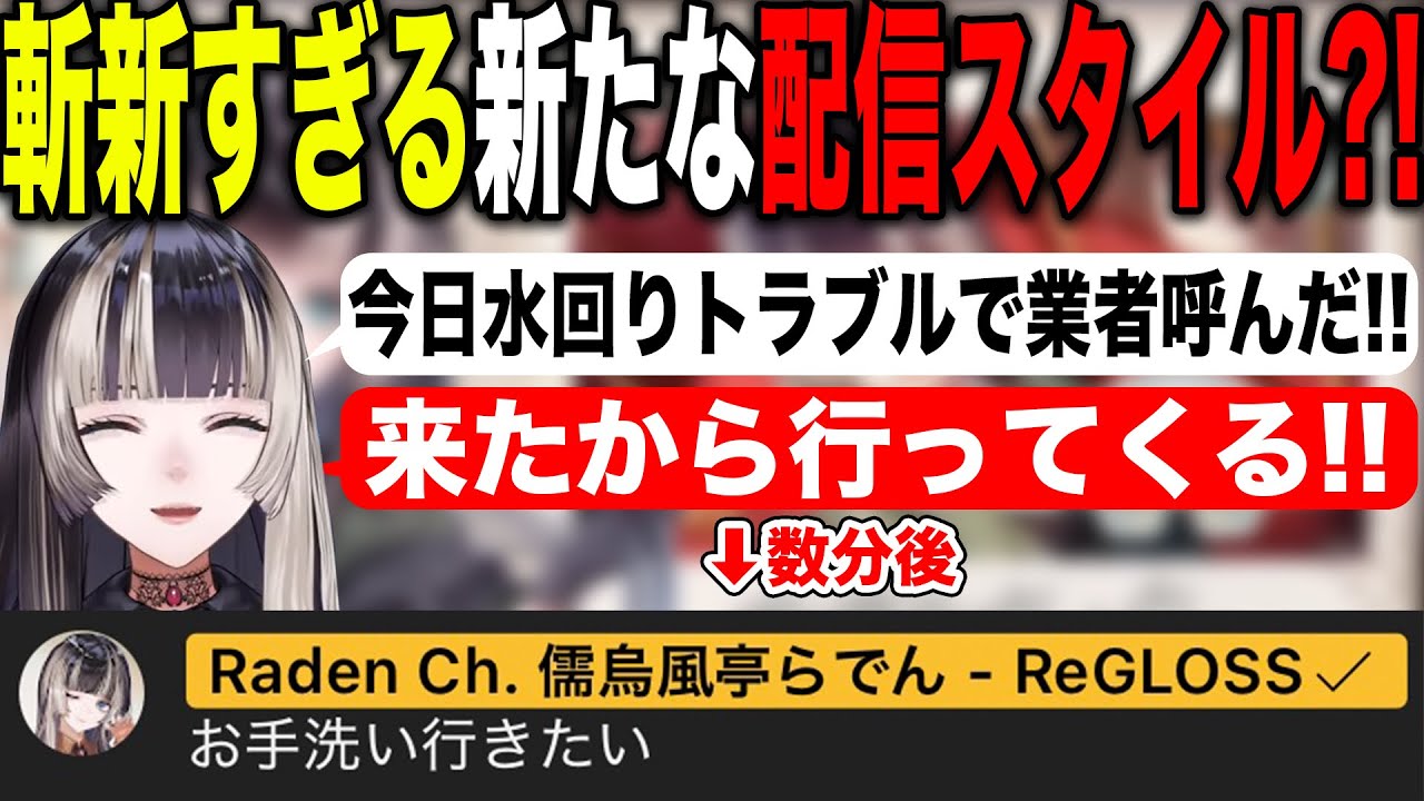 家に業者が来ているにも関わらず配信を続行してしまう儒烏風亭らでん【ホロライブ/ホロライブ切り抜き】