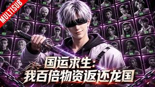 ⚡《国运求生：我百倍物资返还龙国》（1-97）⚔️开局群嘲龙国选手瞎眼？我一把剑逆转危机，禁地求生唯一毫发无伤，打脸全世界！#动漫#国运#求生 screenshot 2