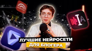 Самые полезные нейросети для блогера, помогающие монтировать видео