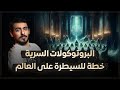 مع أسامة البروتوكولات السرية وخطة السيطرة على العالم 