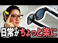 スマートグラスはいま、「アレなに？」ができるようになりました