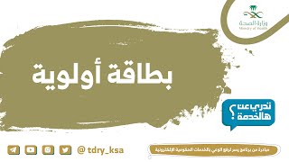 بطاقة الاولوية الضمان الاجتماعي