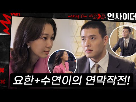 이 잘 맞는 요한이와 수연이의 <strong>연막작전</strong>💨 비하인드 | ep.23 인사이더 Insider🚪