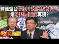 輝達登台