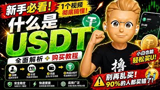 【USDT购买】什么是usdt｜大陆用户买卖usdt新手教程｜怎么购买/出售（防止冻卡）｜币安Binance注册买币提现教程｜买USDT｜币安C2C交易教学｜币安充值USDT｜币安币圈出金入金｜比特币