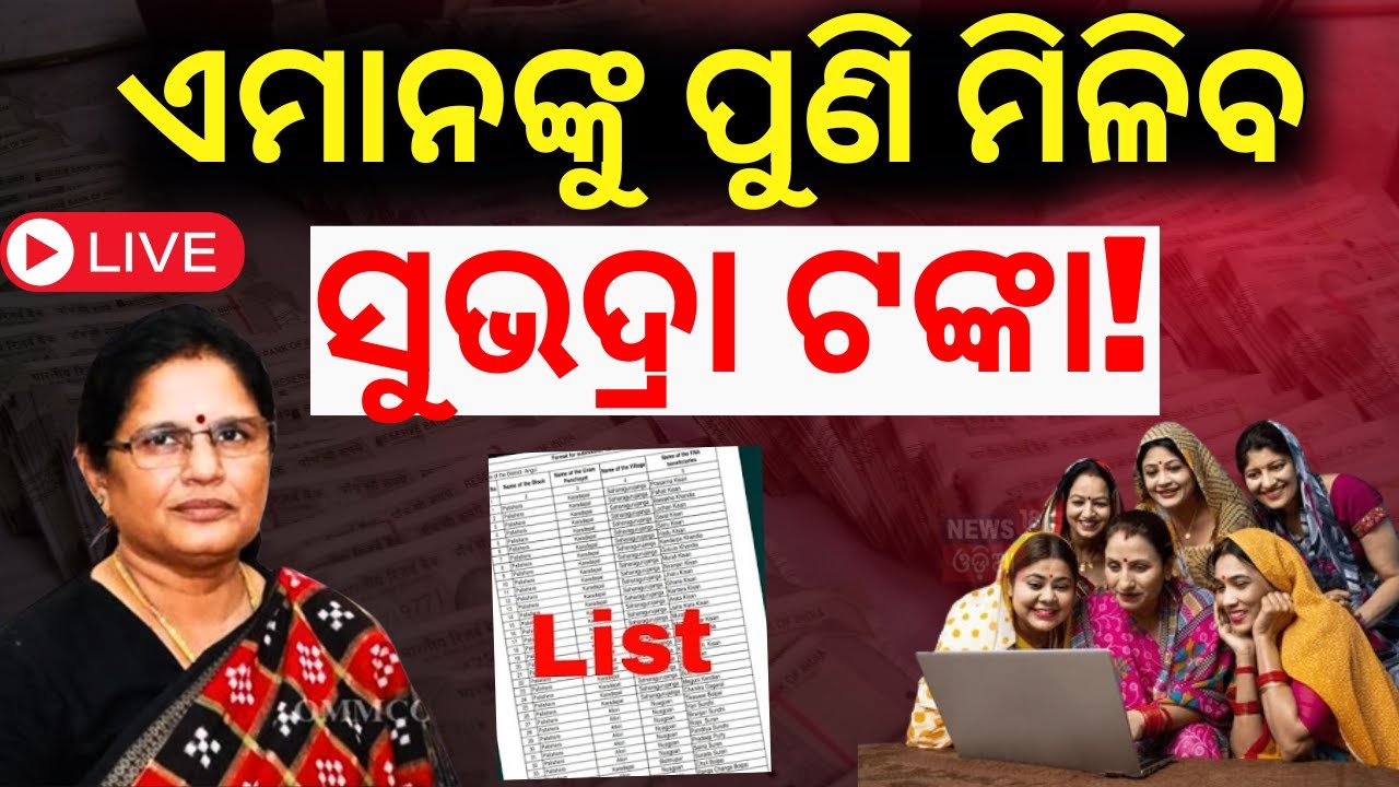 LIVE |ଏମାନଙ୍କୁ ପୁଣି ମିଳିବ ସୁଭଦ୍ରା ଟଙ୍କା!Prabhati Parida On Subhadra Yojana |CM Mohan Majhi|Odia News