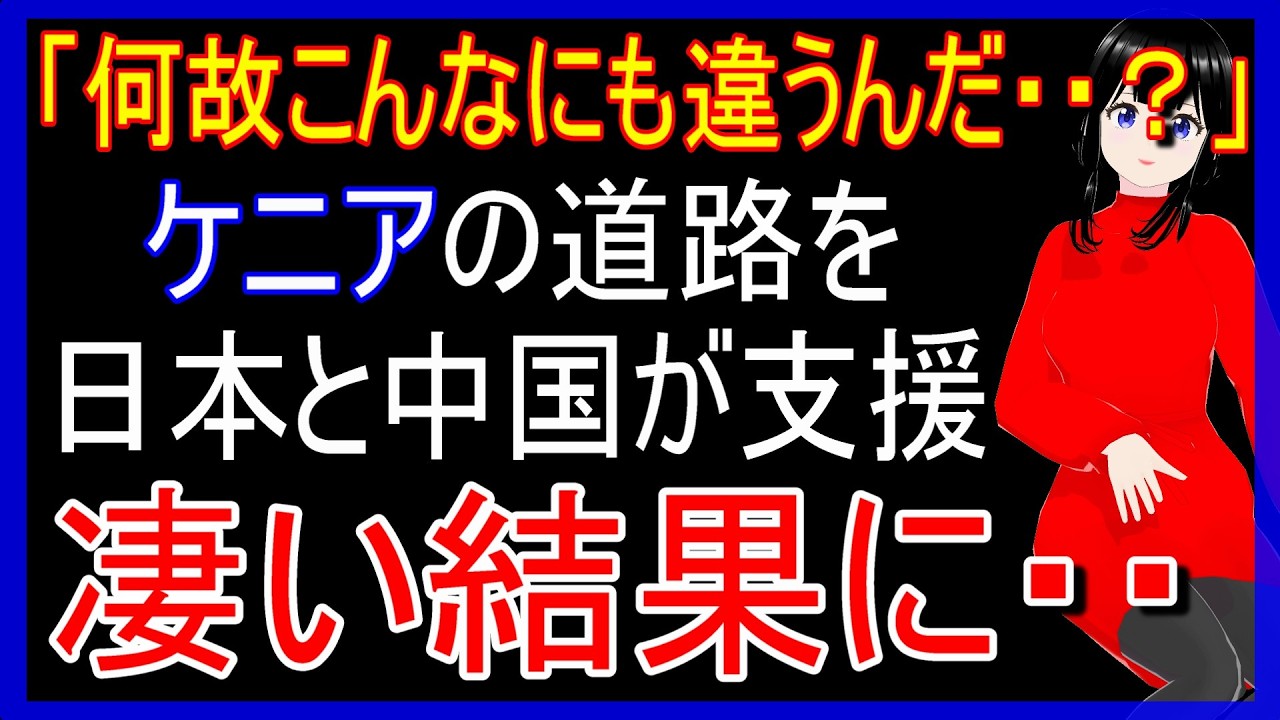 ケニアで日本と中国が建設した道路…あまりの違いにケニアの人々が驚愕【海外の反応】