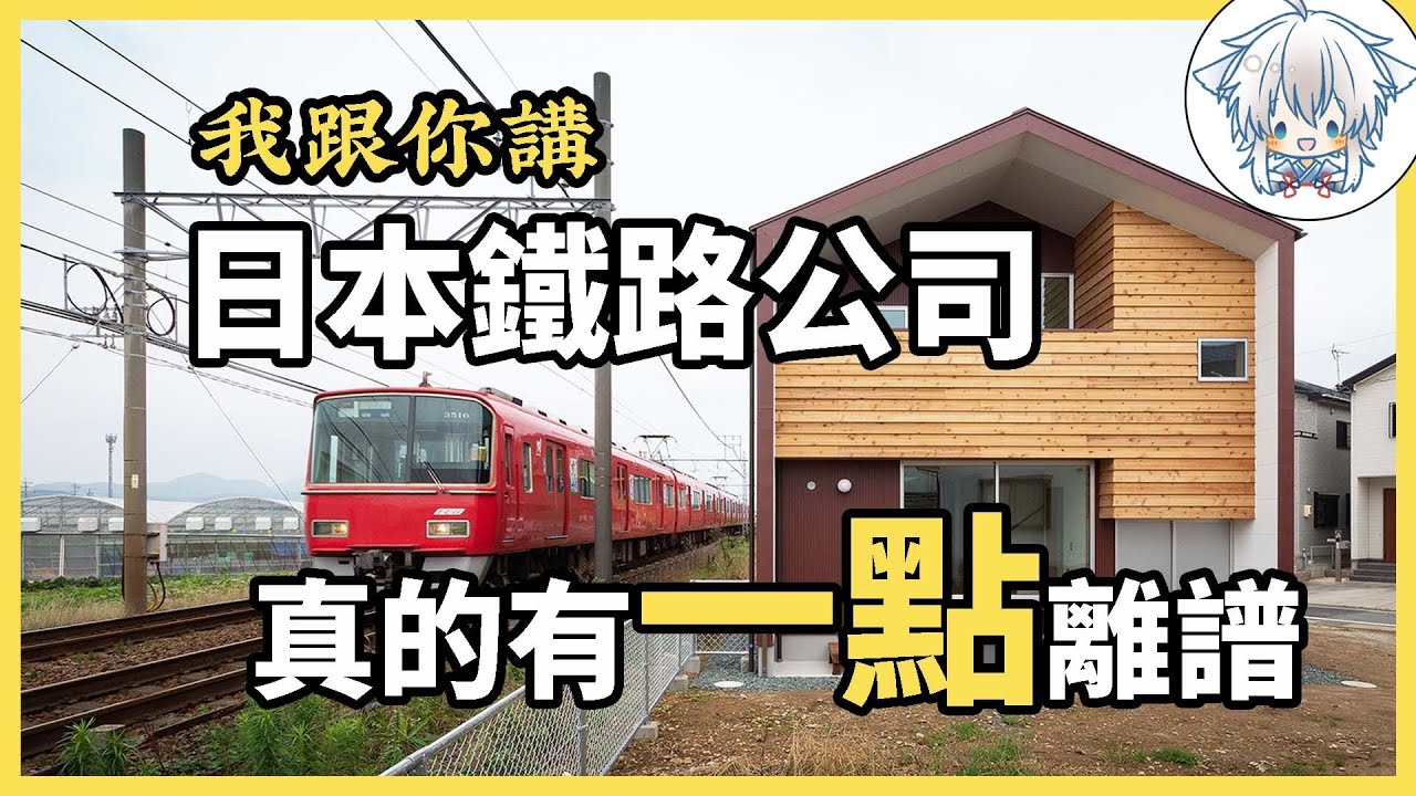 演歌劇、賣房子，私營的日本鐵路為了生存啥都幹？